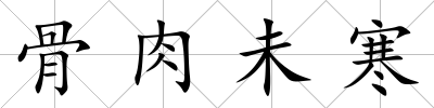 骨肉未寒