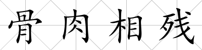 骨肉相殘