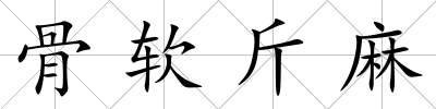 骨軟斤麻