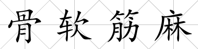 骨軟筋麻