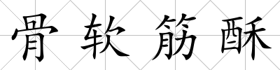 骨軟筋酥