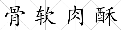 骨軟肉酥