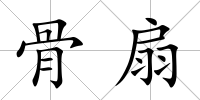 骨扇