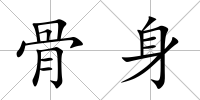 骨身
