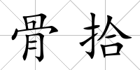 骨拾