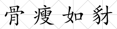 骨瘦如豺