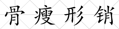 骨瘦形銷