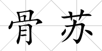 骨蘇