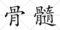 骨髓