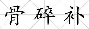 骨碎補