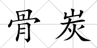 骨炭