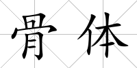 骨體