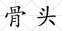 骨頭