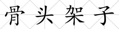 骨頭架子