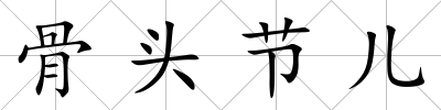 骨頭節兒