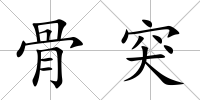 骨突