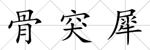 骨突犀