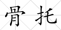 骨托