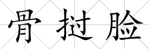 骨撾臉