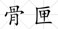 骨匣