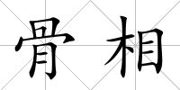 骨相