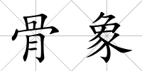 骨象