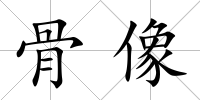 骨像