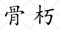 骨朽