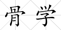 骨學