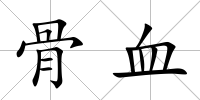骨血