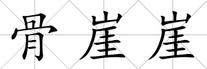 骨崖崖