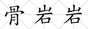 骨巖巖