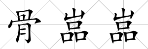 骨嵓嵓