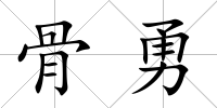 骨勇