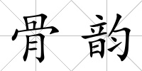 骨韻