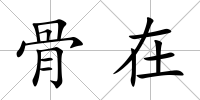 骨在