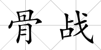 骨戰(zhàn)