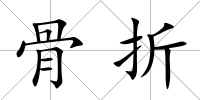 骨折