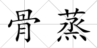 骨蒸