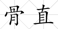 骨直