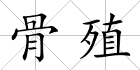 骨殖