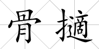 骨擿