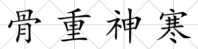 骨重神寒