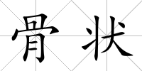 骨狀
