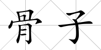 骨子