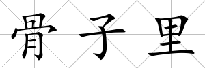 骨子里