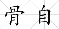 骨自