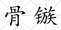 骨鏃