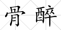 骨醉
