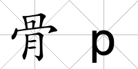 骨p